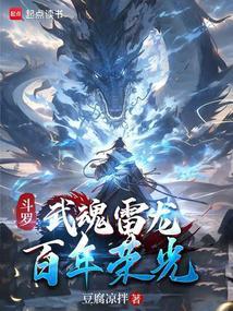 斗罗大陆之雷武魂