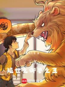 斗罗大陆之御兽师