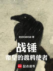 战锤帝皇的渡鸦使者TXT