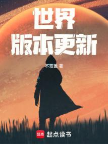 世界版本更新?笔趣阁幻不醒