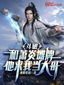 穿越斗破苍穹和萧炎是亲兄弟