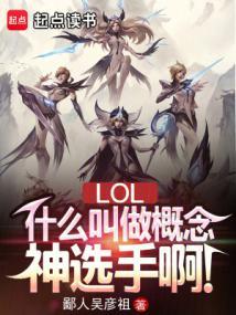 lol什么叫做概念神选手啊!libahao