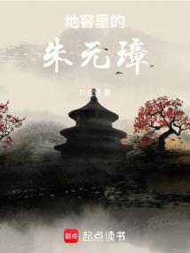地窖里的朱元璋全文TXT