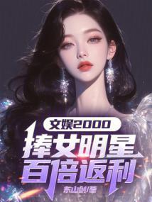 文娱捧女明星百倍返还