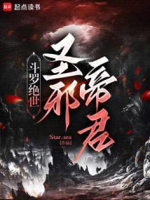 斗罗大陆邪眸圣王