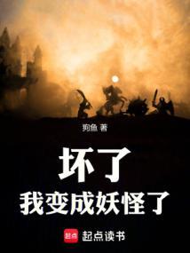 坏了我变成妖怪了txt