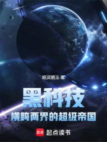黑科技横跨两界的超级帝国精校