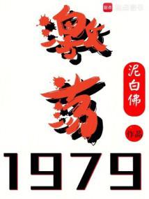 激荡1979!笔趣阁最新