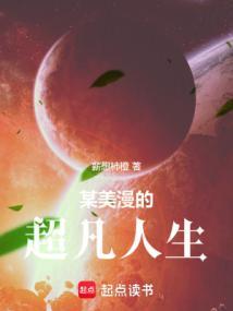某美漫的传奇人生奇书网
