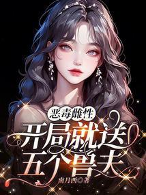 恶毒雌性开局就送五个兽夫有几个男主