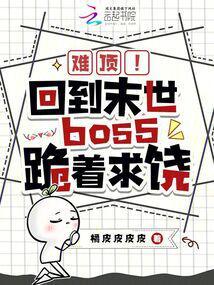 回到末世前一刻格格党
