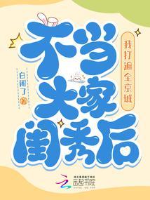 我打遍全京城白闹了
