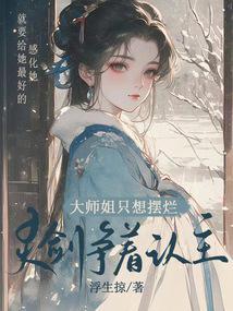 大师姐只想摆烂灵剑争着认主番外