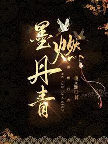 墨燃丹青by董无渊