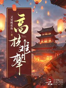 高枝难攀简介