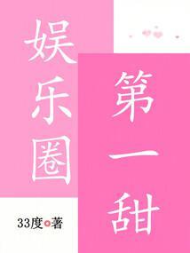 娱乐圈第一甜33度
