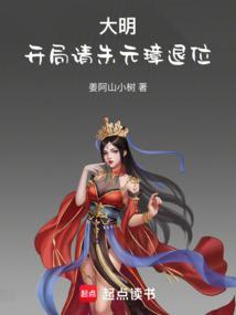 大明开局请朱元璋退位笔趣阁最新章节