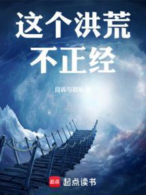 这个洪荒不正经!笔趣阁在线