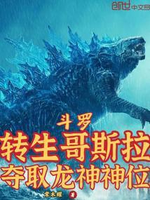 穿越斗罗大陆之我是哥斯拉