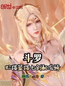 斗罗虹猫蓝猫七剑配龙骑种花小黑兔