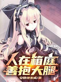 善抱大腿 作者安静地发咸 1-259 TXT