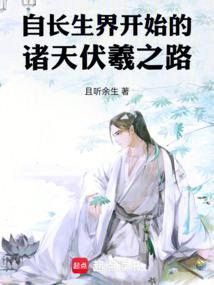 自长生界开始的诸天伏羲之路笔趣阁