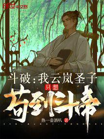 斗破之我是云岚宗老祖