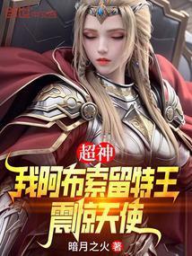 超神我阿布索留特王震惊天使