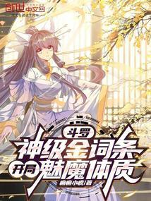 斗罗主角魅力值999999的