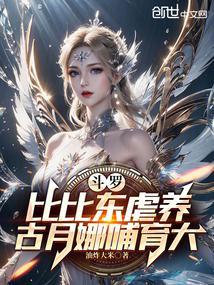 古月娜哺育大 在线阅读