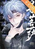 拒绝攻略后成了赛博男菩萨04-30