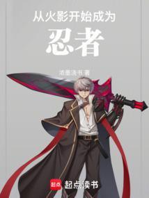 从火影开始成为忍者奇书网
