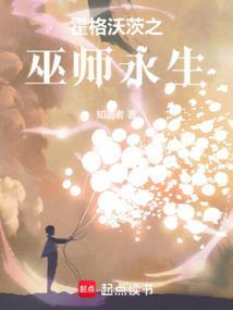 霍格沃茨之巫师永生作者知道者