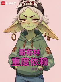 哥布林重度依赖 笔趣阁
