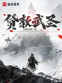 贷款武圣 笔趣阁