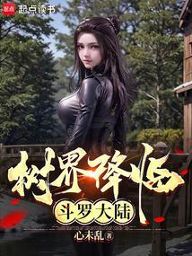 斗罗大陆世界树