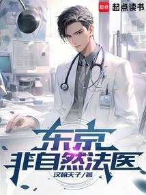 东京非自然法医全文免费阅读