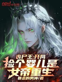 丧尸王开局捡个婴儿是女帝重生笔趣阁5200