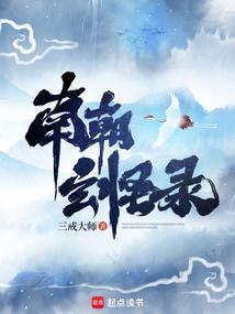 南朝玄怪录无防盗
