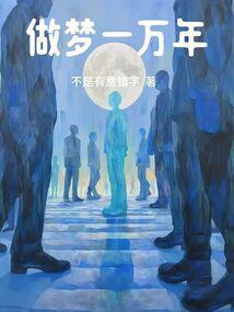 做梦一万年 泡泡中文