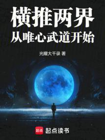 横推两界从唯心武道开始(1-155)