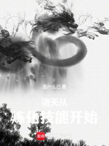 从诸天开始黑化