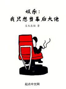 娱乐我只想当幕后大佬TXT