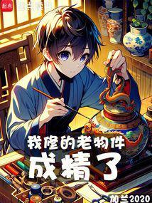 我修的老物件成精了百度