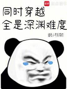 同时穿越全是深渊难度