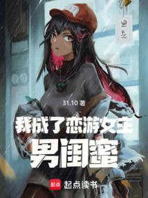 我成了恋游女主男闺蜜读者群