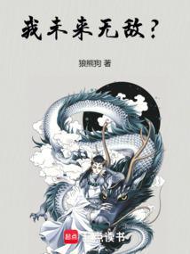 我未来无敌?作者狼熊狗