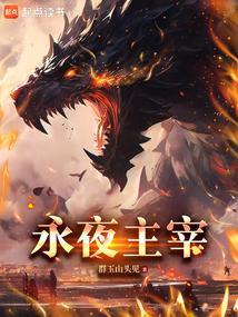 永夜尊主续约得永久a车