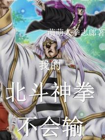 聊天群我的北斗神拳不会输全本