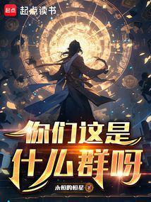 你们这是什么群呀篱笆好